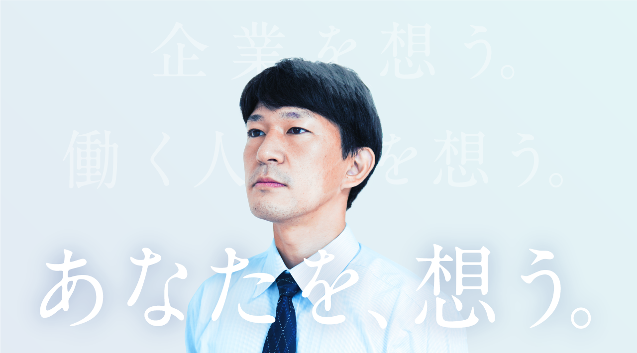 企業を想う。働く人を想う。あなたを、想う。