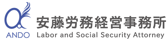 安藤労務経営事務所
